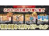 【Jr.スタッフ限定　夏前！痩身エステ】W超音波×EMS×セル分解　75分 8300円