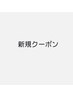 こちらからお得な新規クーポン↓