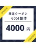☆2月限定クーポン 当院人気No.1全身整体60分【肩こり/腰痛】¥9500→¥4000