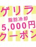 【残り6日間限定】脂肪冷却１部位5000円復活！！！