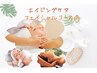【エイジングフェイシャル】たるみ・くすみ改善！巡り整う美肌ケア８０分