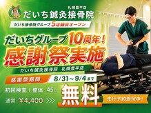 だいち鍼灸接骨院 札幌豊平店