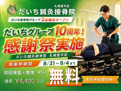 だいち鍼灸接骨院 札幌豊平店の写真