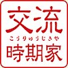 交流時期家のお店ロゴ