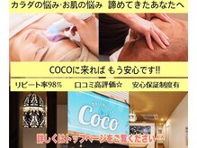 美容整体 ココ(COCO)