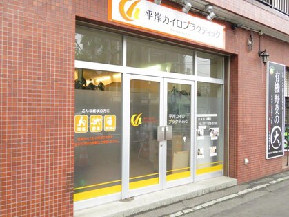 平岸カイロプラクティックの写真