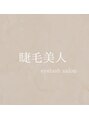 睫毛美人/睫毛美人 .千葉県八千代市村上駅徒歩1分