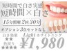【白さ効果★★｜短時間重視】ホワイトニング30分照射¥7,500→¥1,980