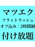 ［マツエク］フラットラッシュ付け放題［オフ込］ ¥9130→￥6270