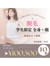 【夏脱毛キャンペーン】学生限定 全身+顔 10回 ¥237,000⇒¥100,500(税込)