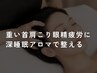 【泥のように眠れる脳疲労改善】ドライヘッドスパ&肩首アロマ50分