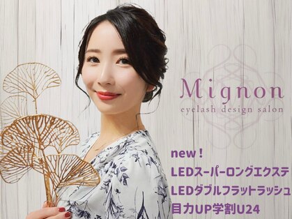 ミニョンアイラッシュデザインサロン くずは店の写真
