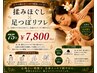 【60分よりもう少し】全身指圧ほぐし＆足つぼリフレ75分　¥8,225⇒¥7,800