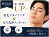 【婚活応援】第一印象UP◎眉毛スタイリング+毛穴洗浄フェイシャル