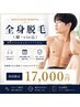 《メンズ》初回限定：全身脱毛(顔.VIO込)