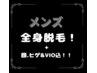 【3周年記念価格】メンズ全身脱毛（ひげ・VIO込）￥12500→¥8,800