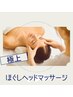 【快眠&視界スッキリ】ヘッドスパ 40分♪ ¥4,500
