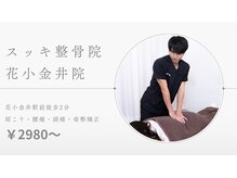 スッキリ整骨院 花小金井院