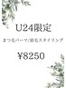 【学割U24】まつげパーマ＆眉毛スタイリング￥12650→￥8250