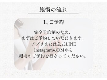リー(Re)/施術の流れ【1.ご予約】