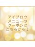 アイブロウメニュークーポン