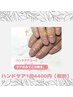【サブスク以外の方】指先がキレイに見えて清潔感UP！ハンドケア4400円