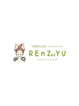 ゴリラックスリラクゼーション レンジュ(GORILUXrelaxation REnZzzYU)/【　呉市　ドライヘッドスパ　】