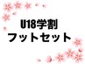 【U18学割・年齢確認必須】ボディケア(45分)+フット(30分) 2500円