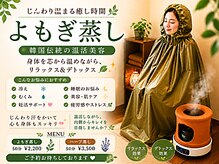 エステ&リラクゼーション 結/デトックス☆ハーブよもぎ蒸し
