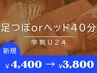 学割U24【足ツボorドライヘッド40分￥4400→￥3800】サロンケア初体験に◎