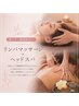 【肩こり・眼精疲労に】リンパマッサージ+ヘッドスパ60分
