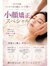 【小顔矯正・スペシャルケア】スッキリ♪首肩ケア付き♪