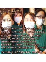ヴィラス(Villas)/口コミありがとうございます。