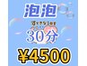 【爽やかな夏向けに】泡泡癒し全身洗浄30分　¥4500