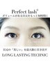 アイスパ付【Perfect lash180束】自まつ毛が抜けるまで外れない技術12100円