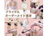 【ブライダルオーダーメイド痩身/贅沢90分】肩甲骨＆ハイパ-ナイフ＆脂肪分解