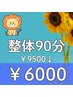 【８月限定施術体験】疲労度★★★→９０分６０００円