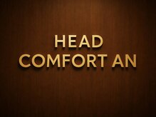 極上のヘッドスパ ヘッドコンフォートアン【ヘッドスパ/ウェットヘッドスパ】/脳疲労を解きほぐすヘッドスパ