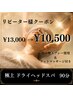 【快眠】大人気極上ドライヘッドスパ/90分 ￥13,000→￥10,500