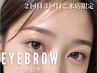 【来店3回目まで】人気◎アイブロウデザインWAX+間引き+メイク仕上げ7,150→