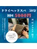 【絶頂睡眠】ドライヘッドスパ +膝下＆首肩揉みほぐし　¥6,500→初回￥5,000