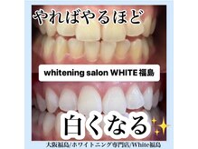 ホワイトニングサロン ホワイト(WHITE)/セルフホワイトニング/大阪/福島