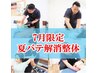 ３名限定【夏バテ解消整体】