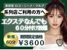 【系列店をご利用の方】特別優待エクステなんでも60分付け放題￥3600