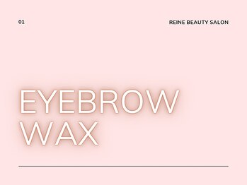 レイネ(REINE)/眉毛アイブロウワックス*美眉