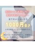 2週間以内の次回予約で施術料¥1000引き