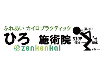 ひろ施術院/パンフレットロゴ