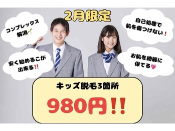 リズベット(LIZ BET)/大好評！キッズ脱毛980円♪