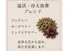 【ハーブ】温活・冷え改善ブレンド 40分