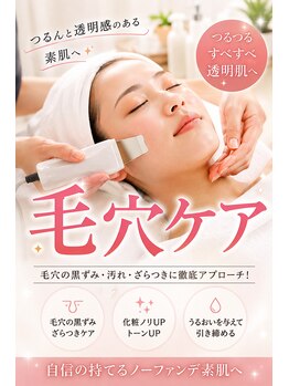 マイントゥー(mine too)の写真/「毛穴の黒ずみ・開きに!つるんと自信の持てる素肌へ」しっかり吸引ごっそり落とす!